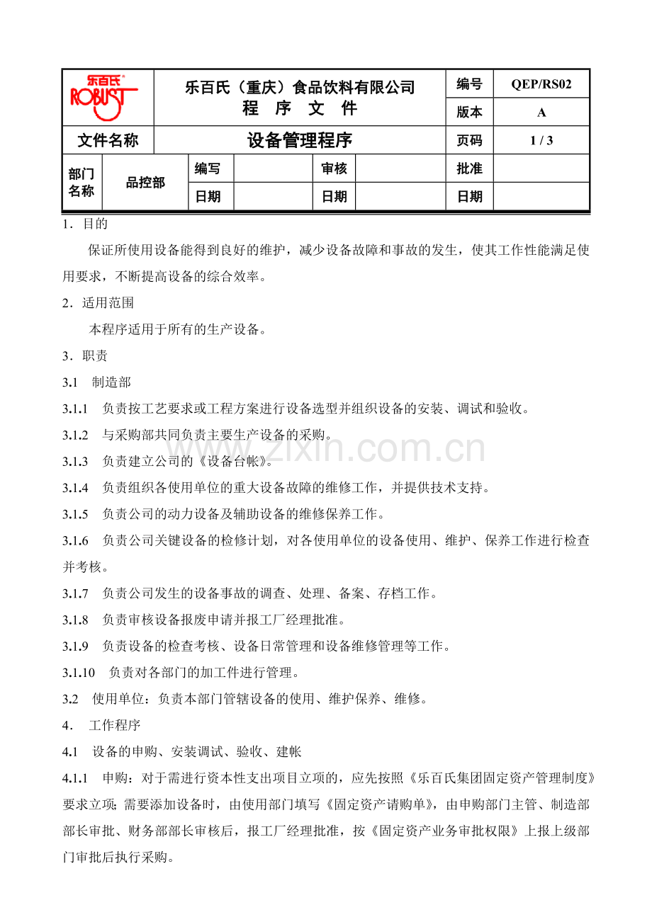 QEP-RS-02-设备管理程序.doc_第2页