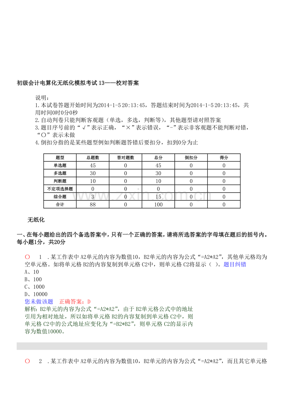 初级会计电算化无纸化模拟考试13.doc_第1页