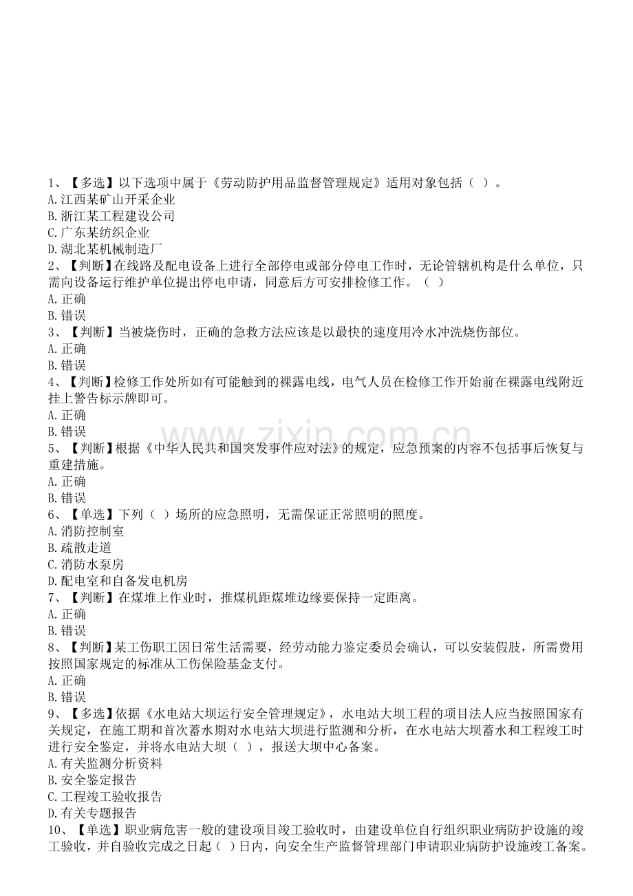 2012年全国电力安全生产知识网络竞赛试题(50).doc_第1页