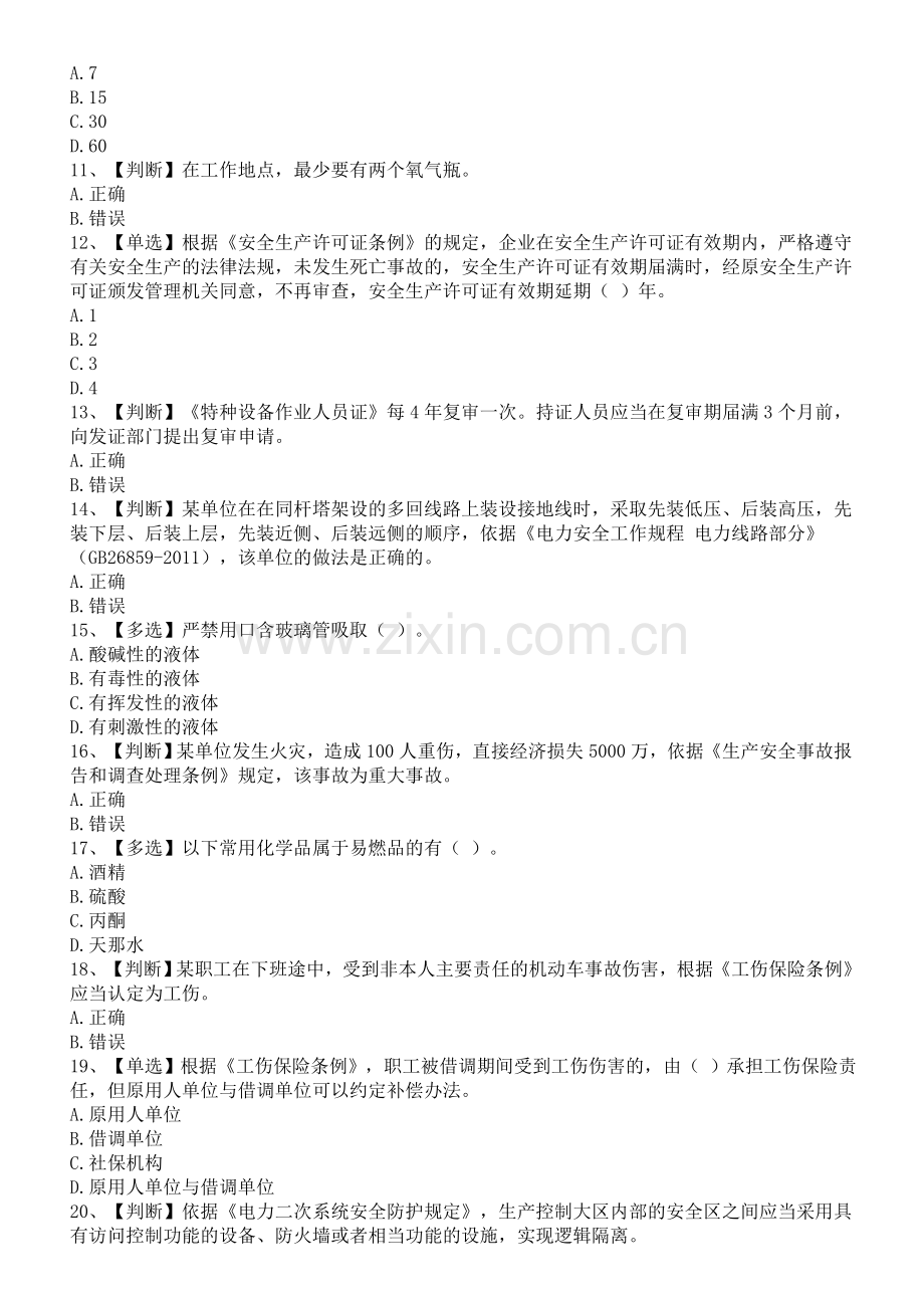 2012年全国电力安全生产知识网络竞赛试题(50).doc_第2页