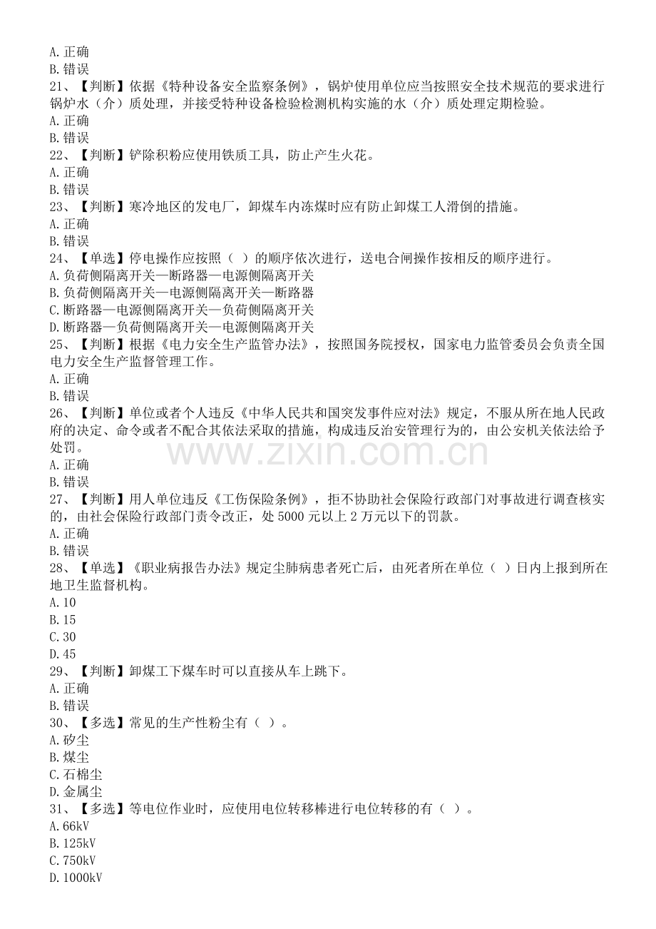 2012年全国电力安全生产知识网络竞赛试题(50).doc_第3页