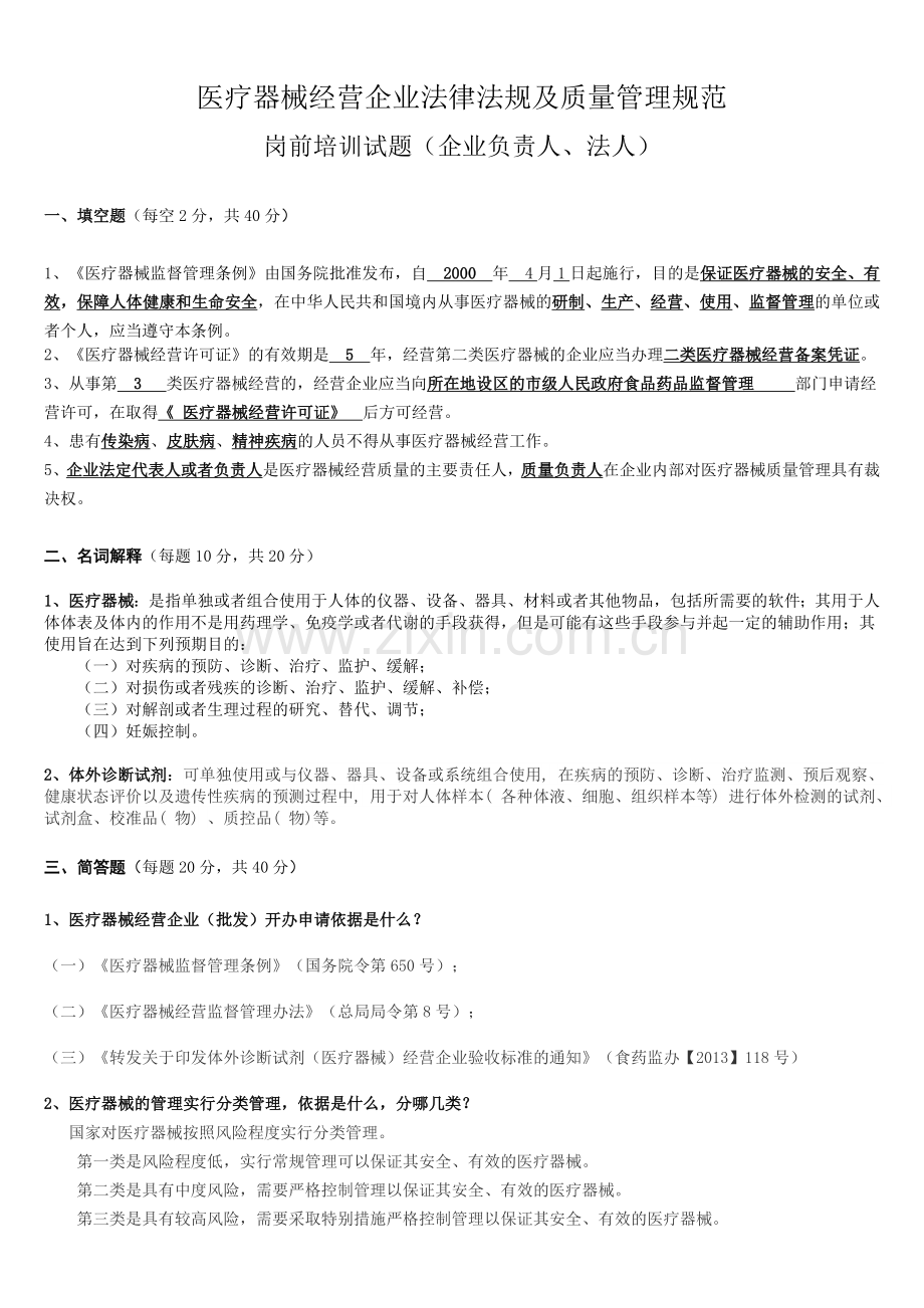 医疗器械经营企业法律法规及质量管理规范岗前培训试题及答案(修订版).doc_第2页