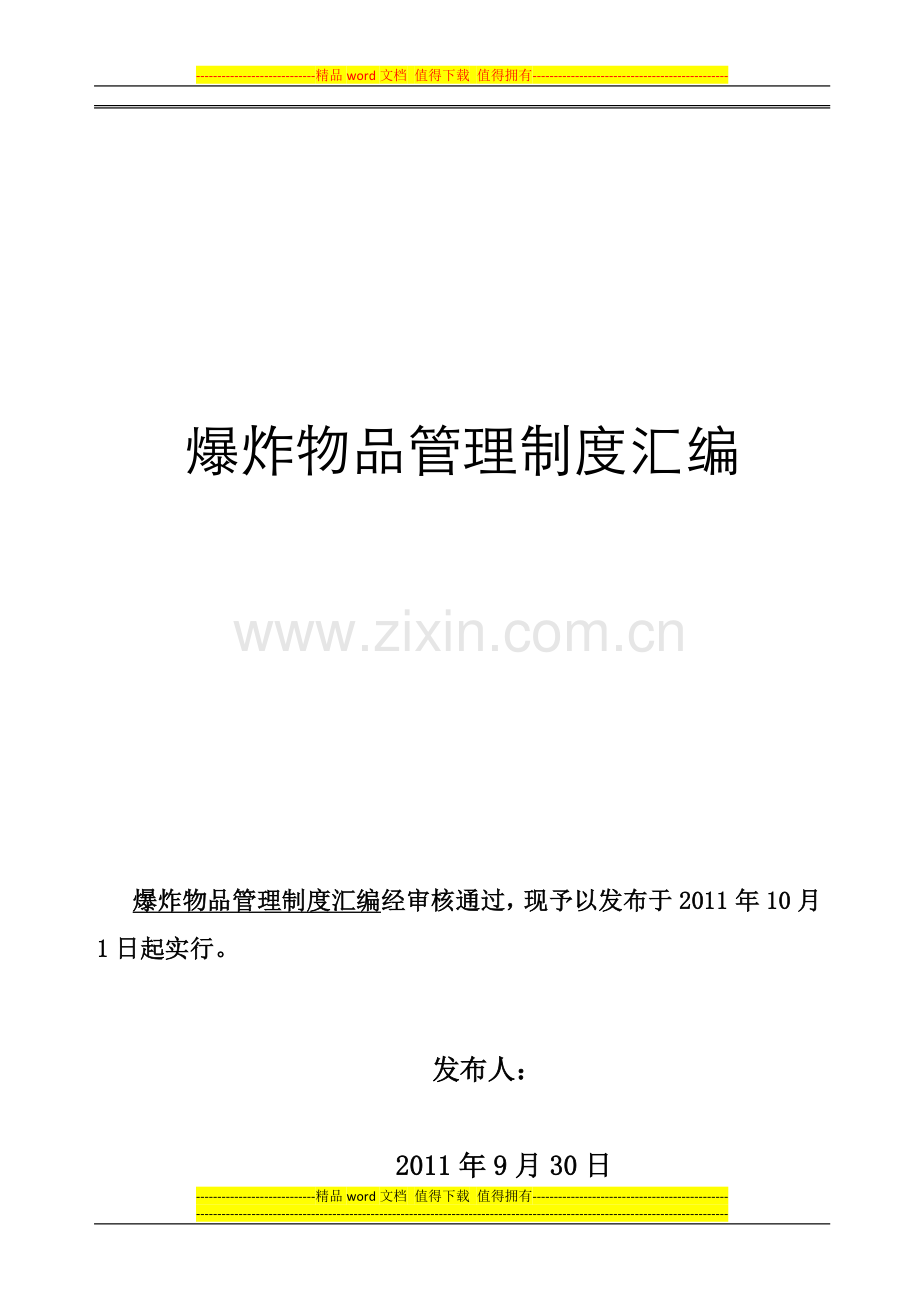 自己整理爆破器材管理制度.docx_第1页