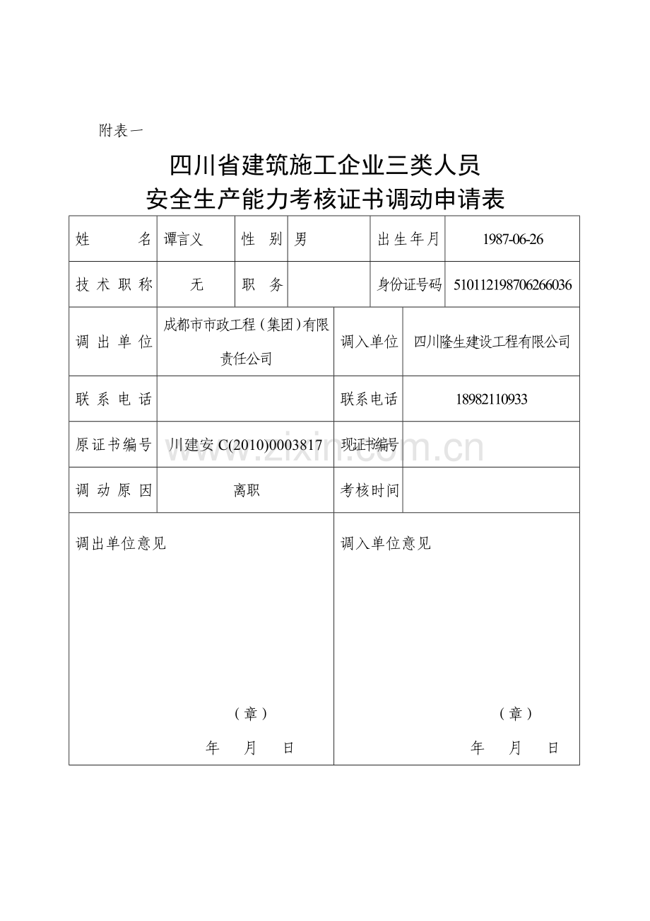 安全生产能力考核证书调动申请表.doc_第1页