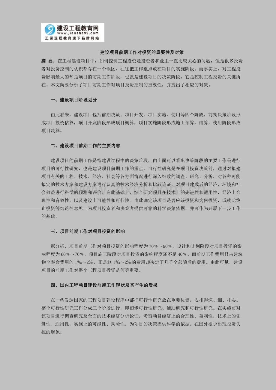 建设项目前期工作对投资的重要性及对策.doc_第1页