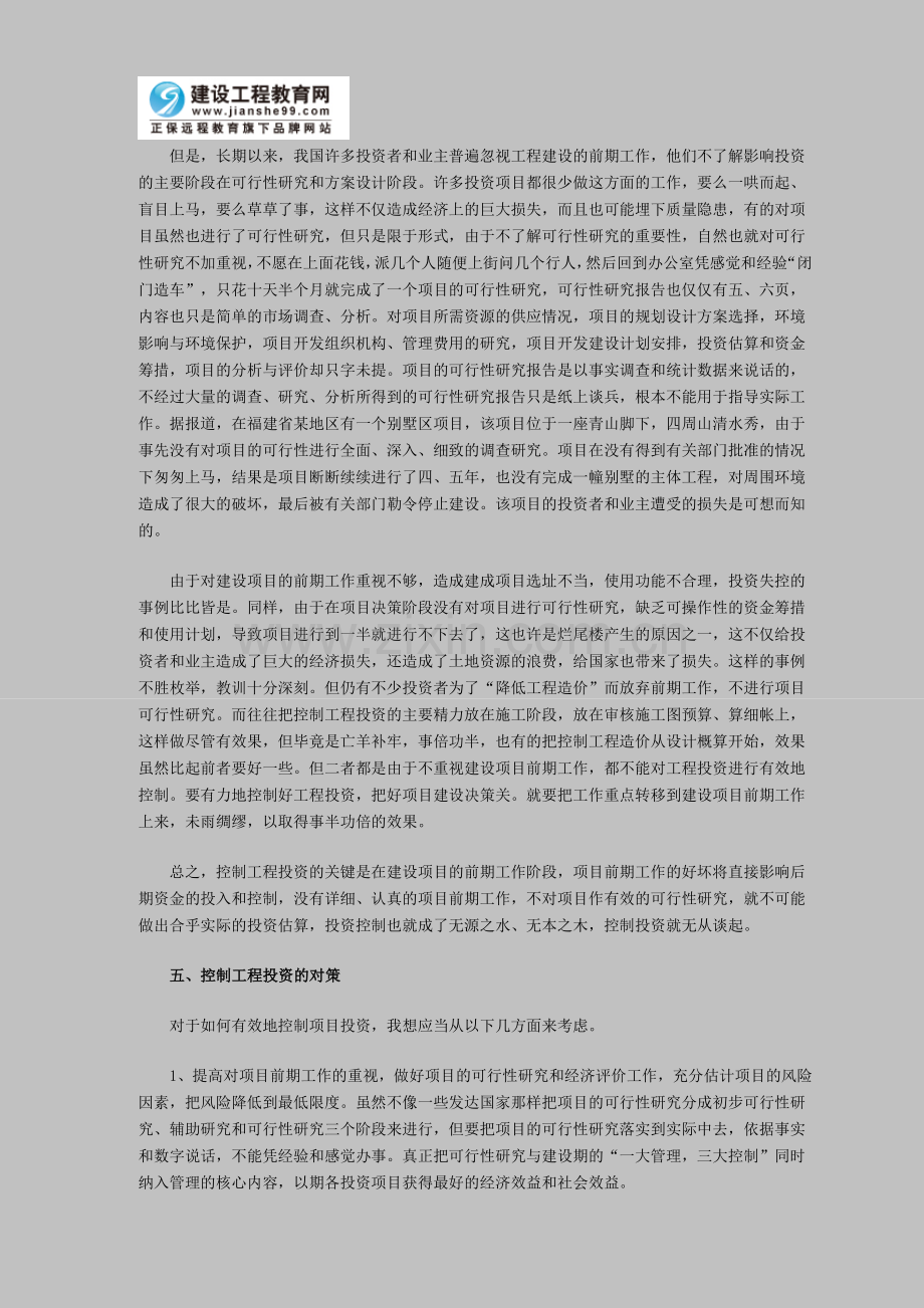 建设项目前期工作对投资的重要性及对策.doc_第2页