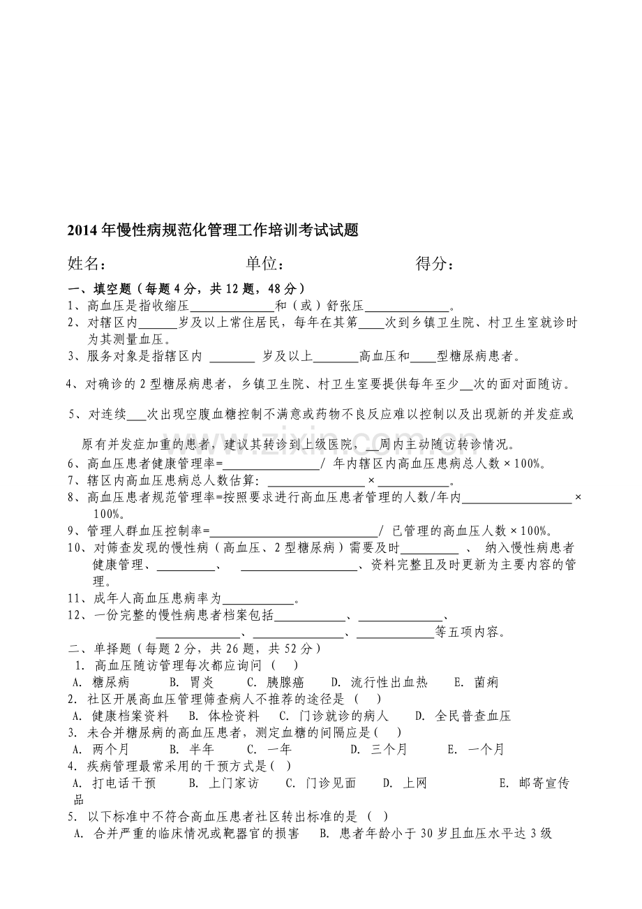 2012年慢性病规范化管理工作培训考试试题-2.doc_第1页