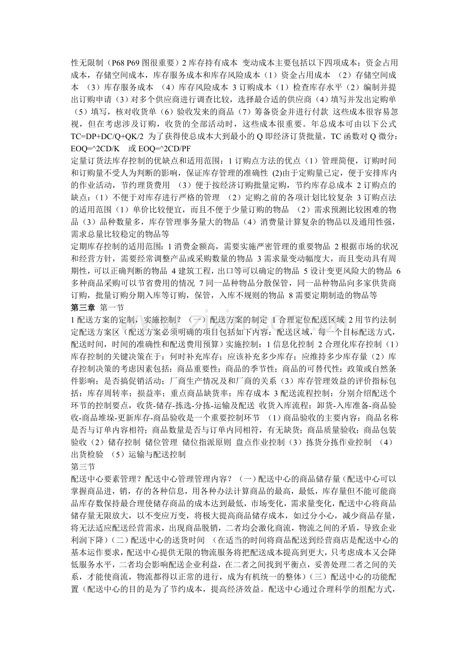 《物流管理》按照考试大纲要求整理的复习点(第二版).doc_第2页