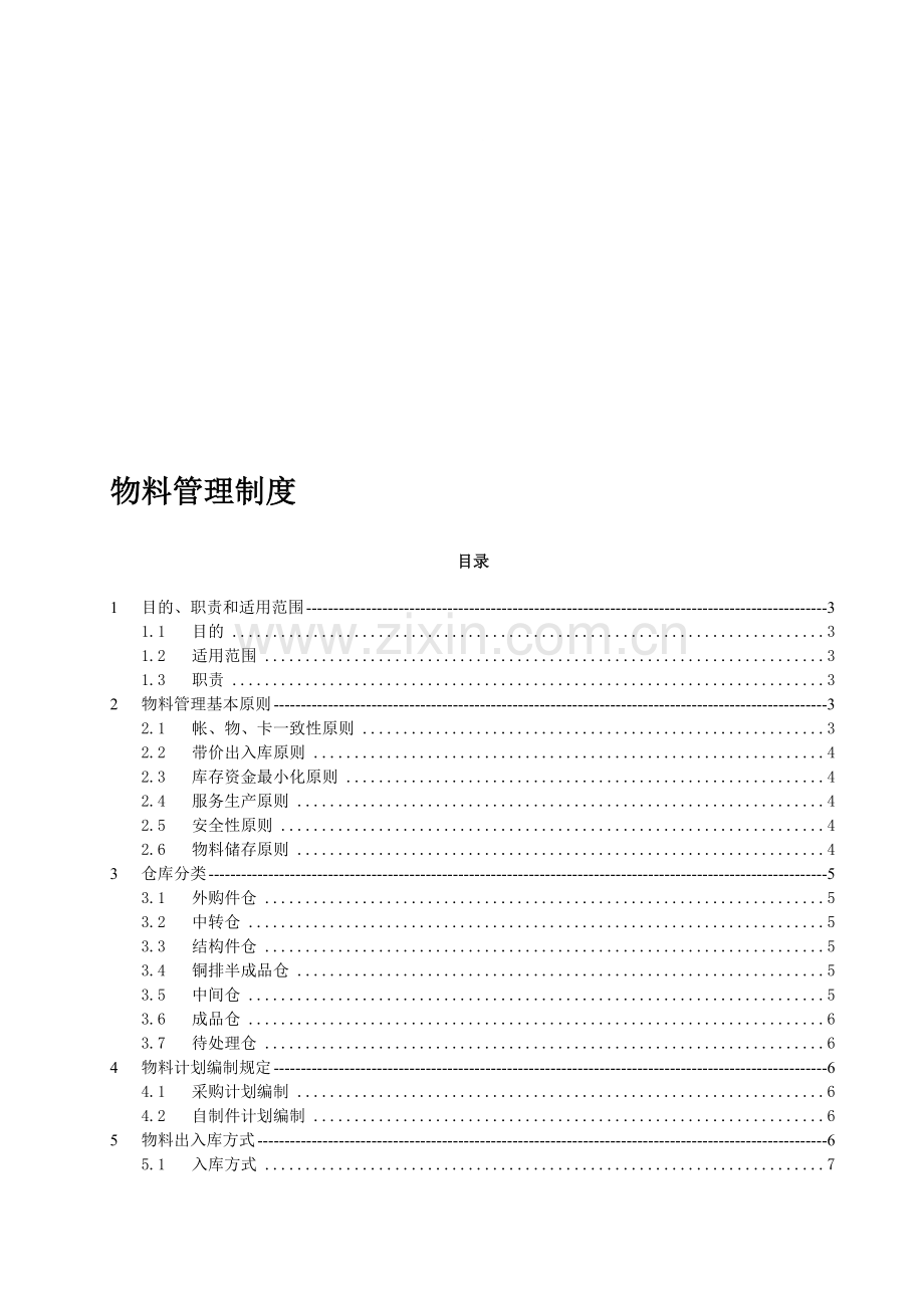 某知名电气企业物料管理制度.doc_第1页