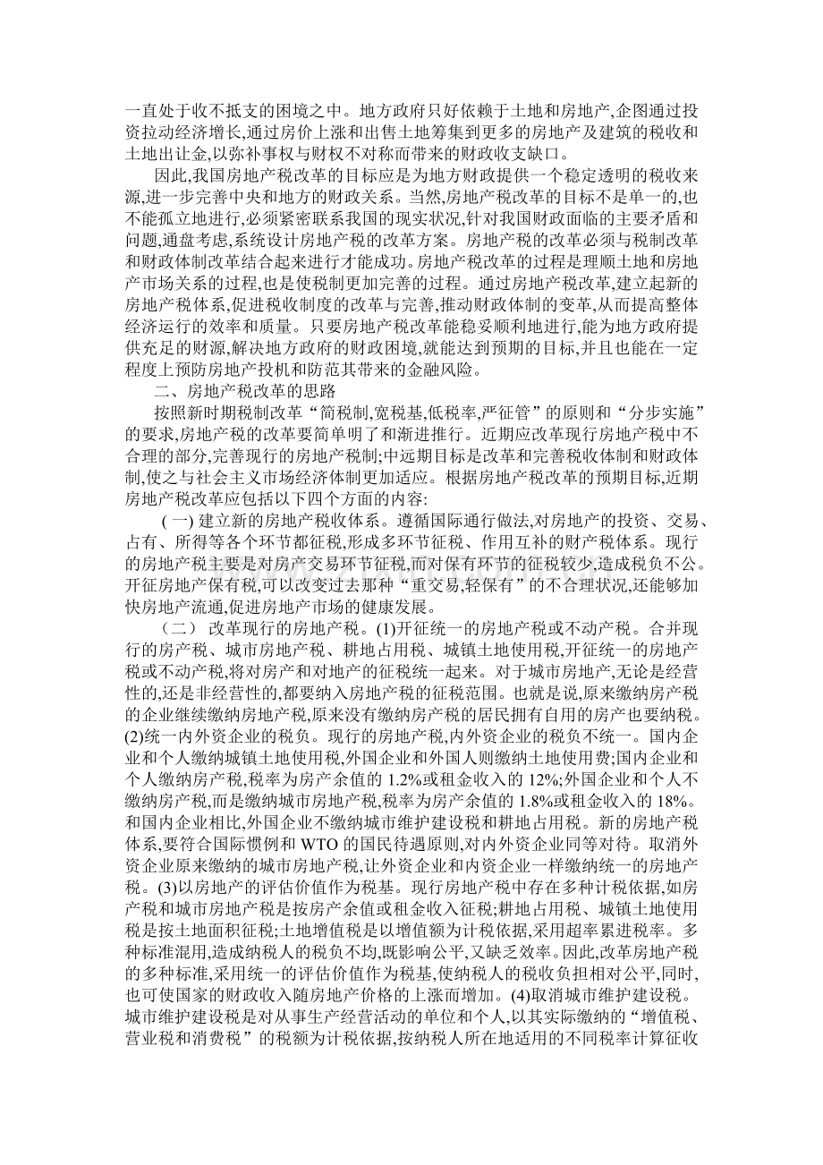 浅析我国房地产税改革的目标及思路.doc_第2页