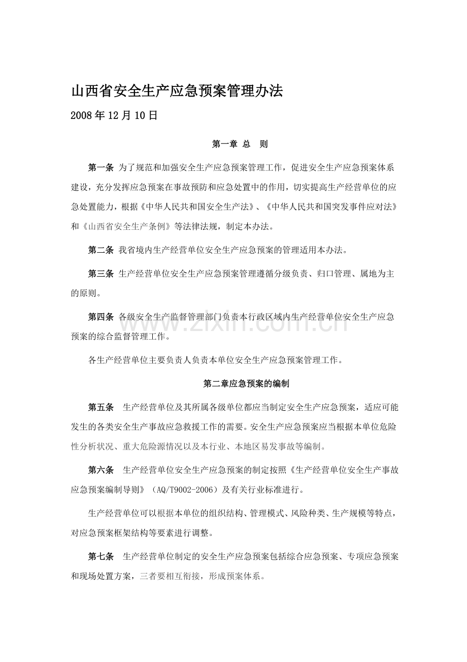 山西省安全生产应急预案管理办法download.doc_第1页