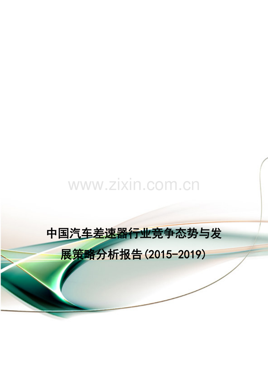 中国汽车差速器行业竞争态势与发展策略分析报告(2015-2019).doc_第1页