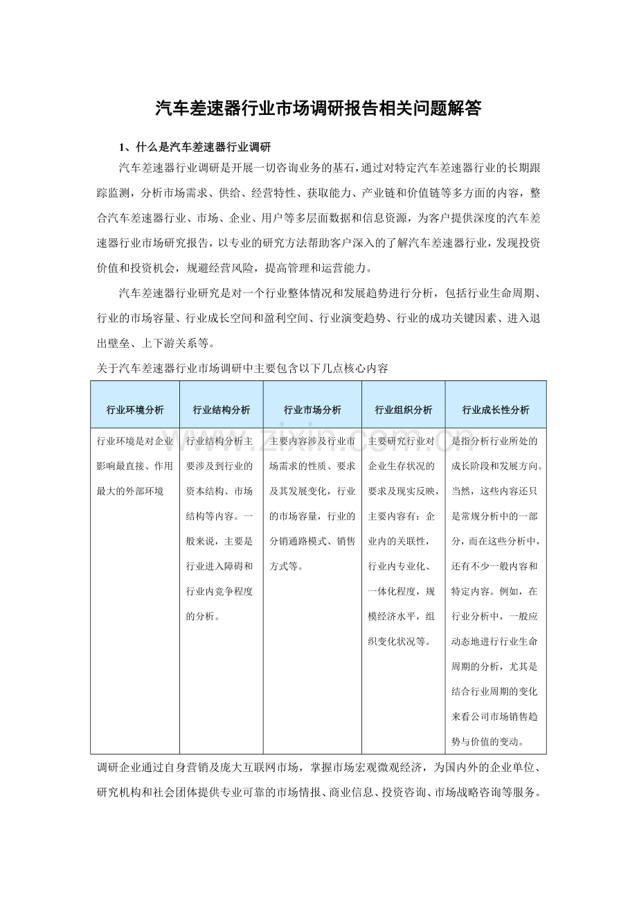 中国汽车差速器行业竞争态势与发展策略分析报告(2015-2019).doc_第3页