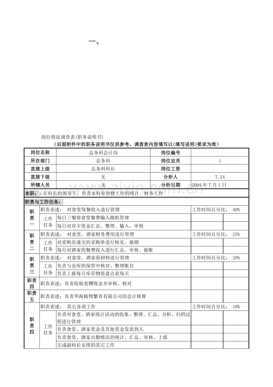 总务科会计岗.doc_第1页