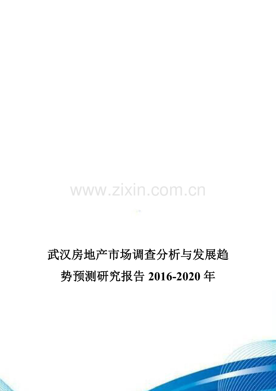 武汉房地产市场调查分析与发展趋势预测研究报告2016-2020年.doc_第1页