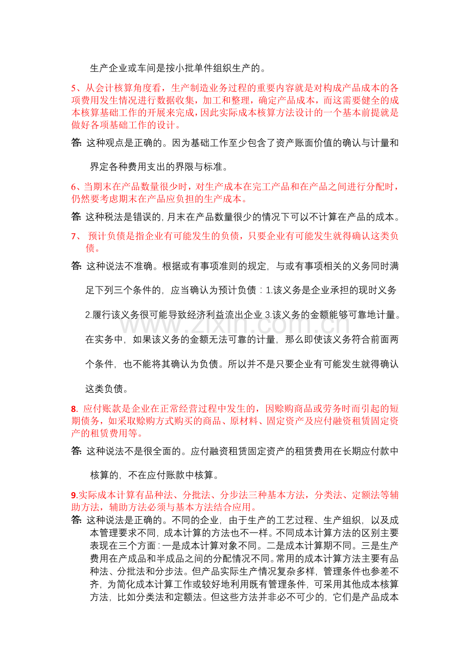 中央电大2012春会计制度设计03任务答案.doc_第2页