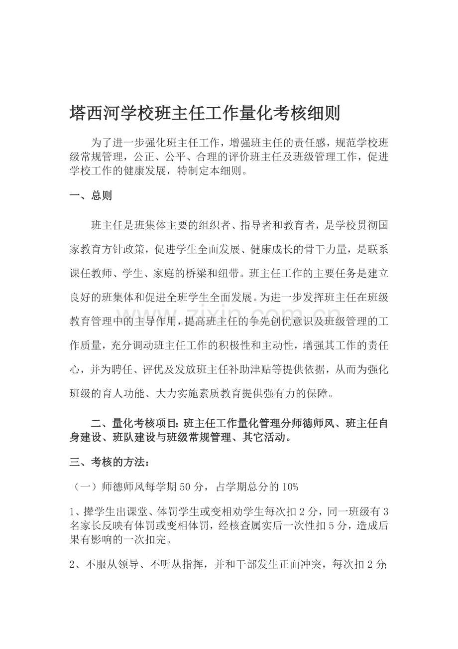 学校班主任工作量化考核细则.doc_第1页