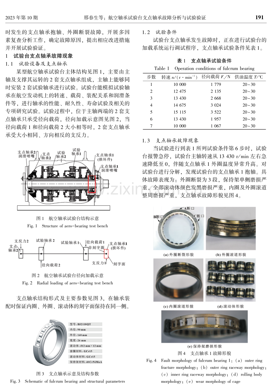 航空轴承试验台支点轴承故障分析与试验验证.pdf_第2页