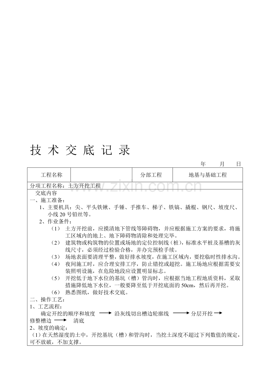 2011-学习资料大全：建筑工程技术交底(土建部分).doc_第1页