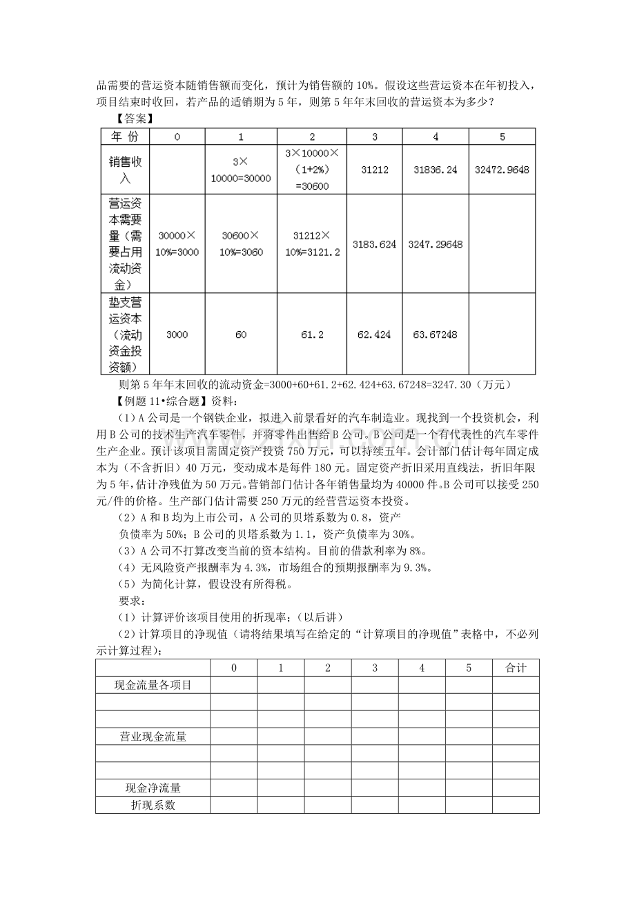 2016年CPA讲义《财管》第九章资本预算04.doc_第3页