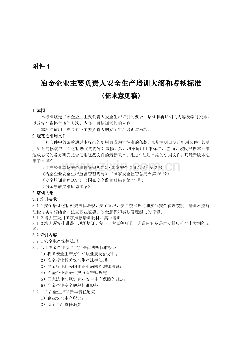 冶金企业主要负责人安全生产培训大纲和考核标准.doc_第1页