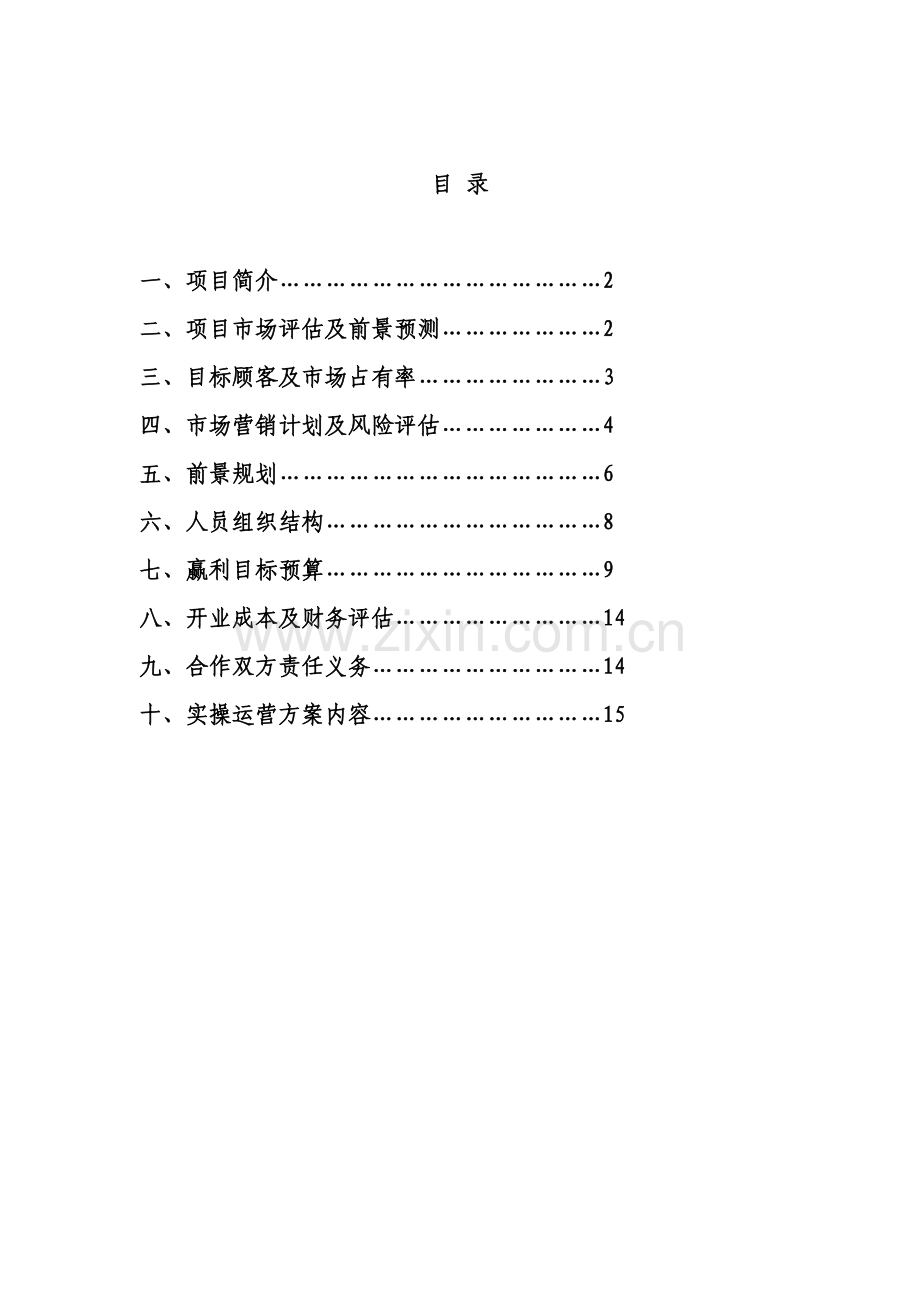 私立幼儿园筹建项目开办计划书.doc_第1页