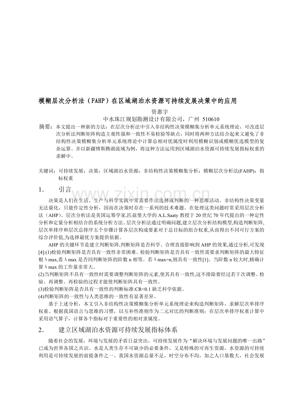 模糊层次分析法——水资源论文.doc_第1页