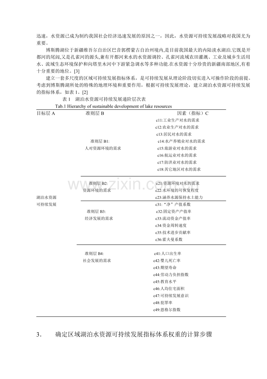 模糊层次分析法——水资源论文.doc_第2页