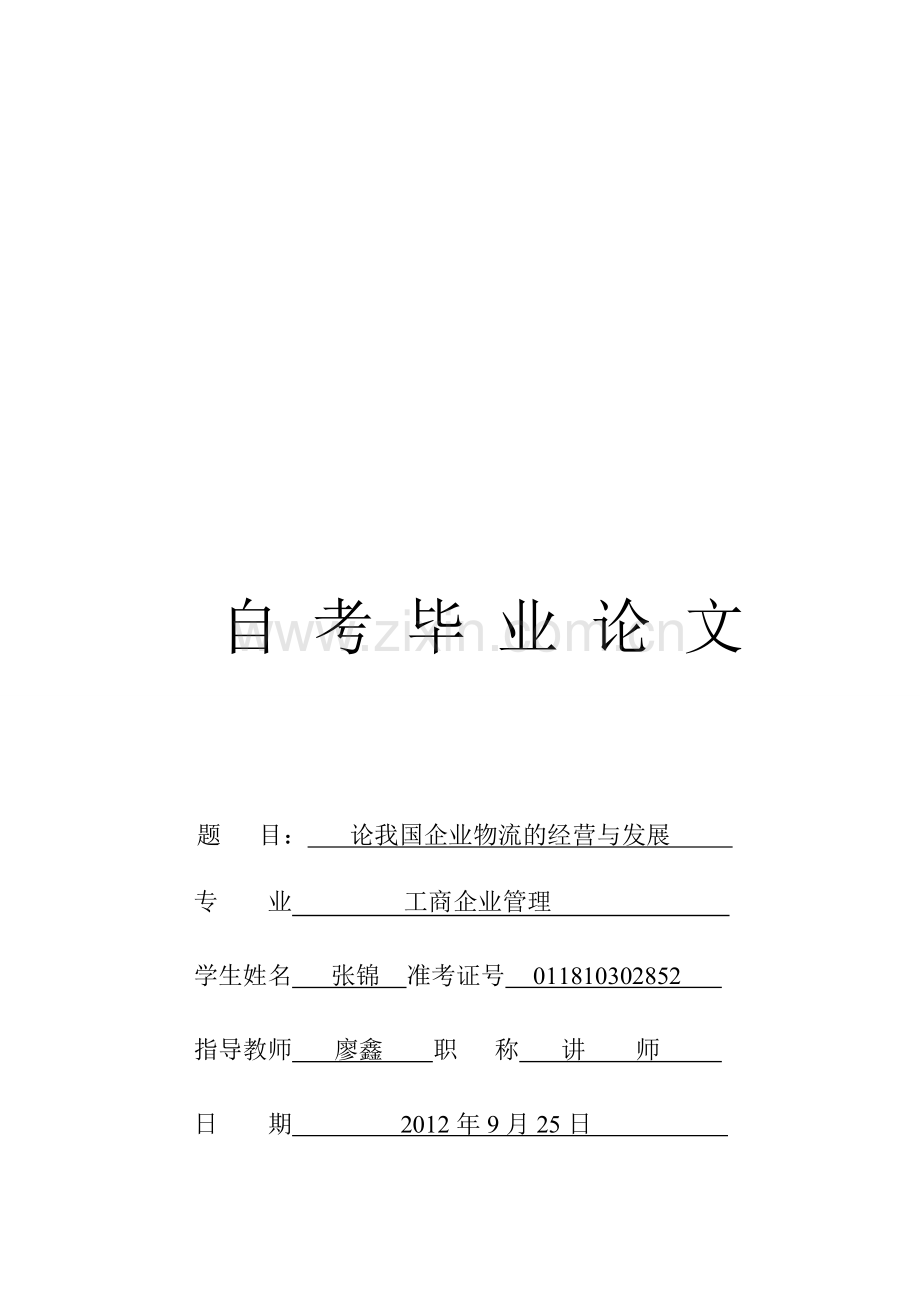 论我国企业物流的经营与发展.doc_第1页