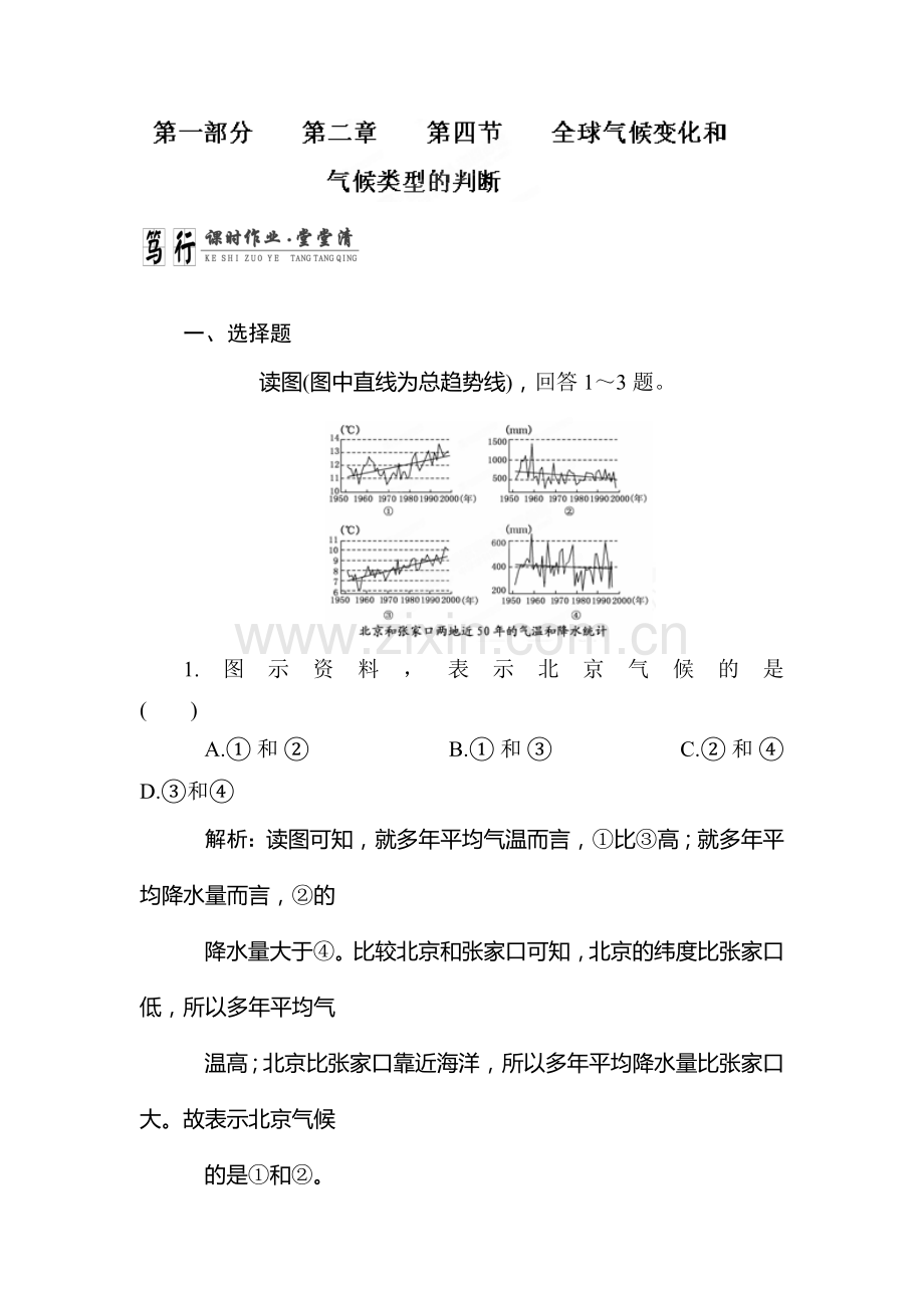 七年级地理全球气候变化和气候类型的判断测试.doc_第1页