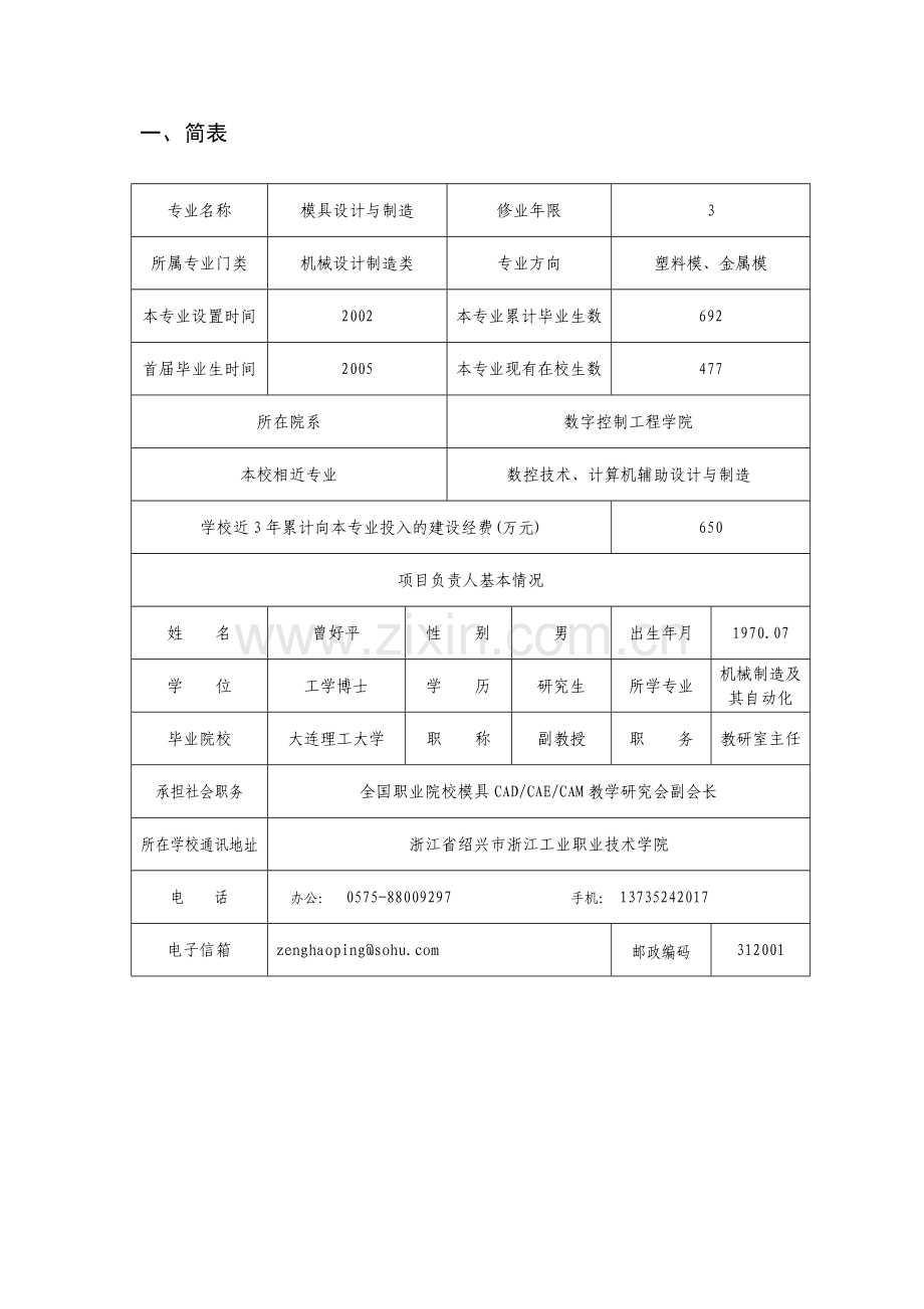 模具设计与制造--高职高专院校特色专业建设项目任务书.doc_第3页