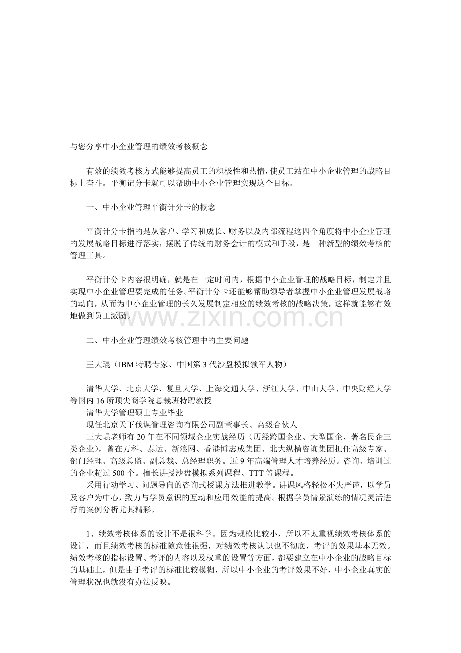 与您分享中小企业管理的绩效考核概念.doc_第1页