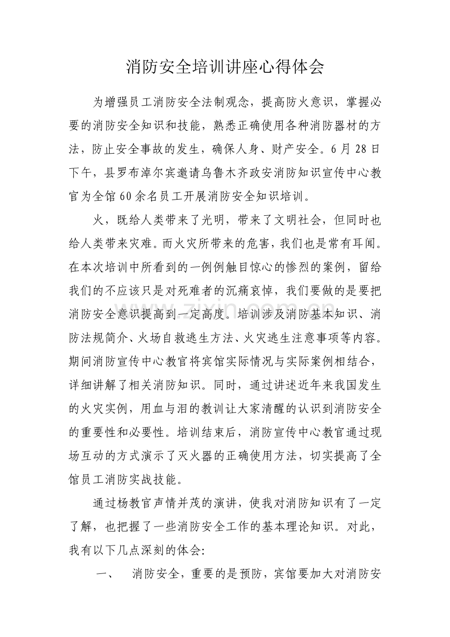 消防安全培训讲座心得体会.doc_第1页