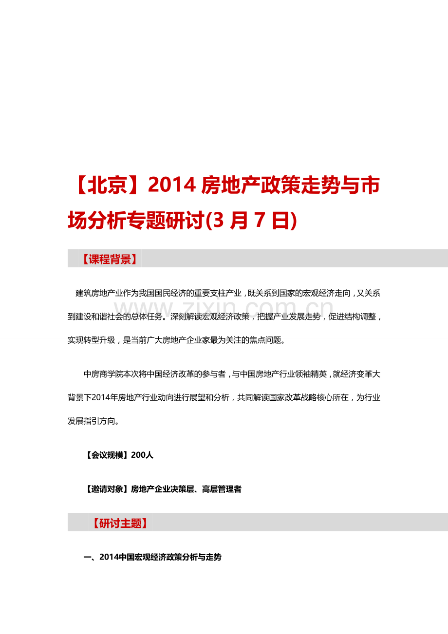 房地产培训【北京】2014房地产政策走势与市场分析专题研讨(3月7日).doc_第1页