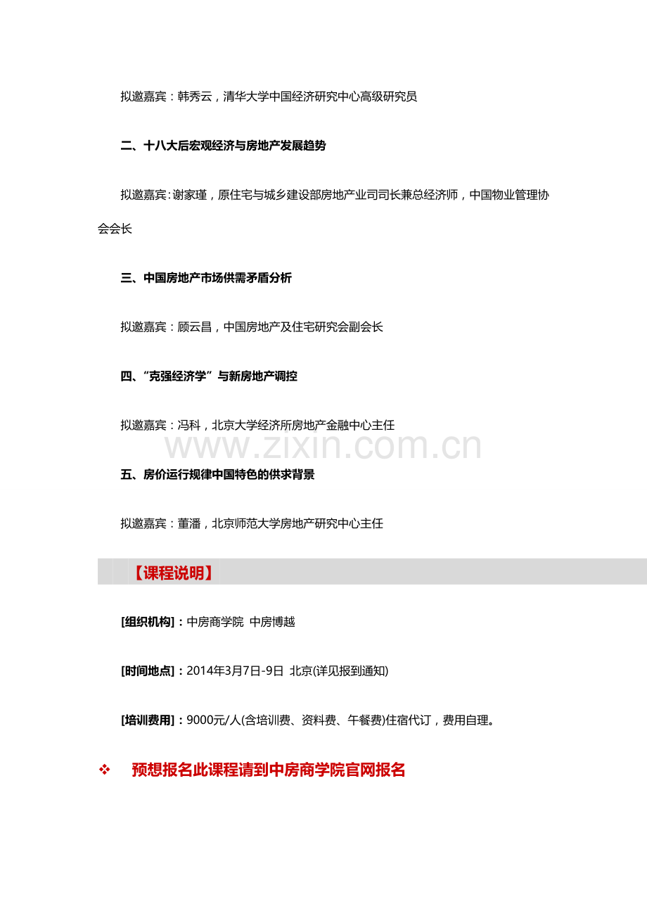 房地产培训【北京】2014房地产政策走势与市场分析专题研讨(3月7日).doc_第2页