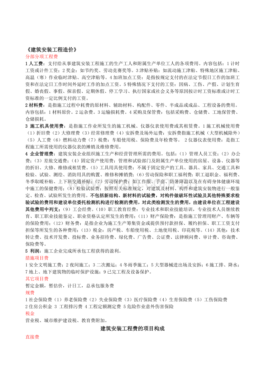 建筑安装工程费按照费用构成要素划分.doc_第1页