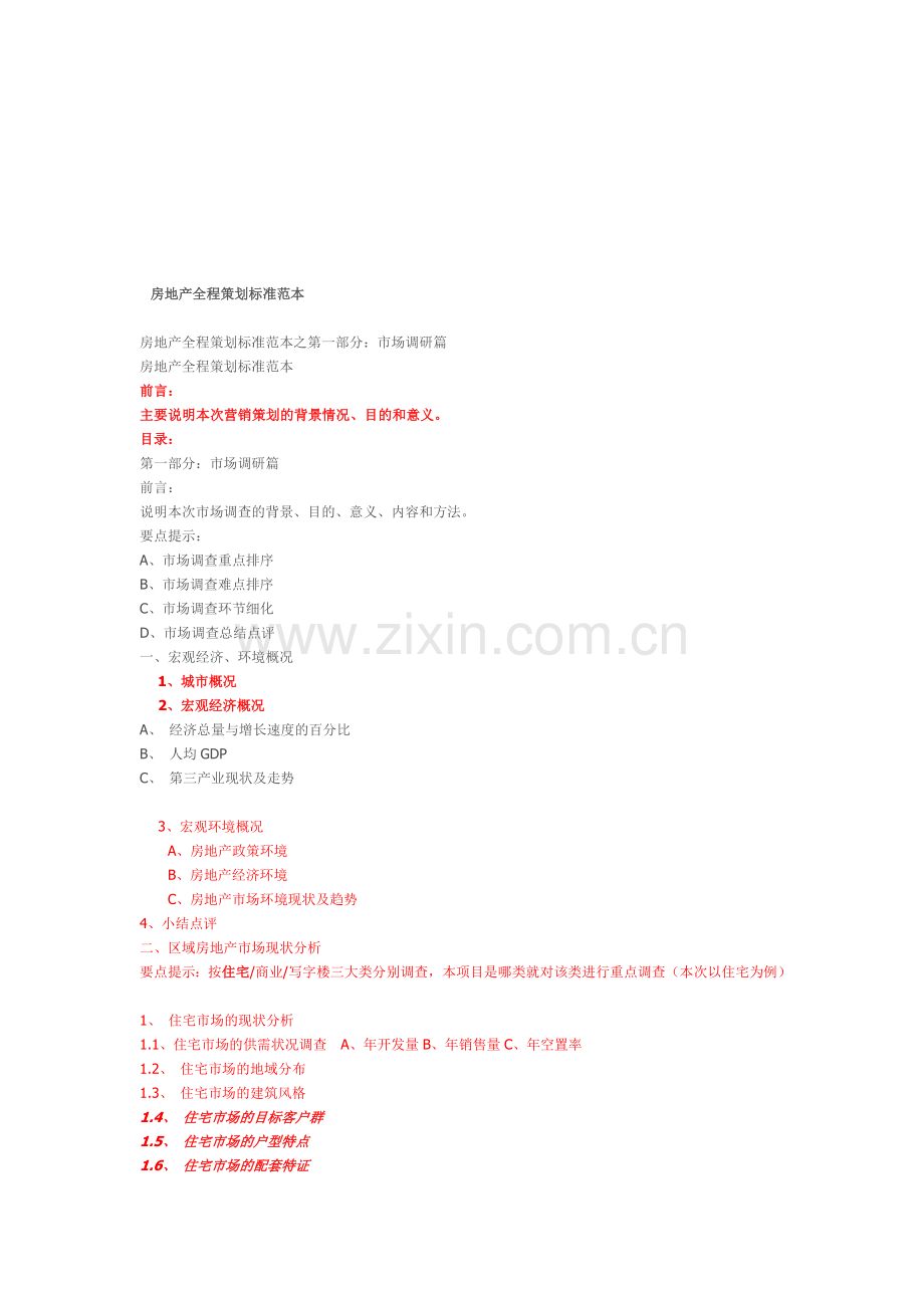 房地产全程策划标准范本.doc_第1页