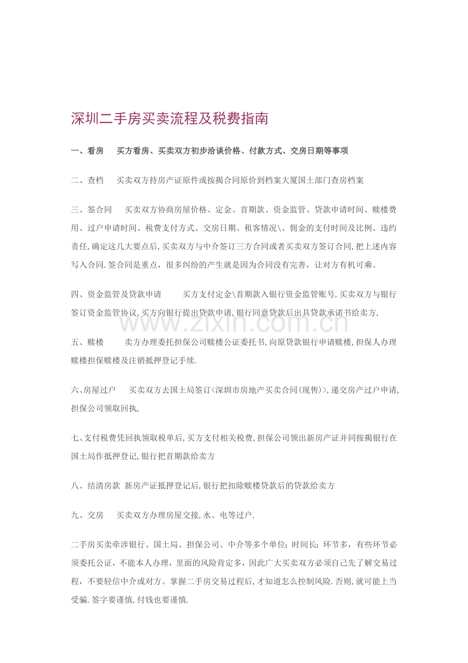 深圳二手房买卖流程及税费指南.doc_第1页