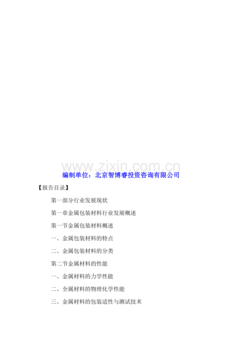 中国金属包装材料市场发展现状分析及投资战略研究报告2016-2021年.doc_第2页