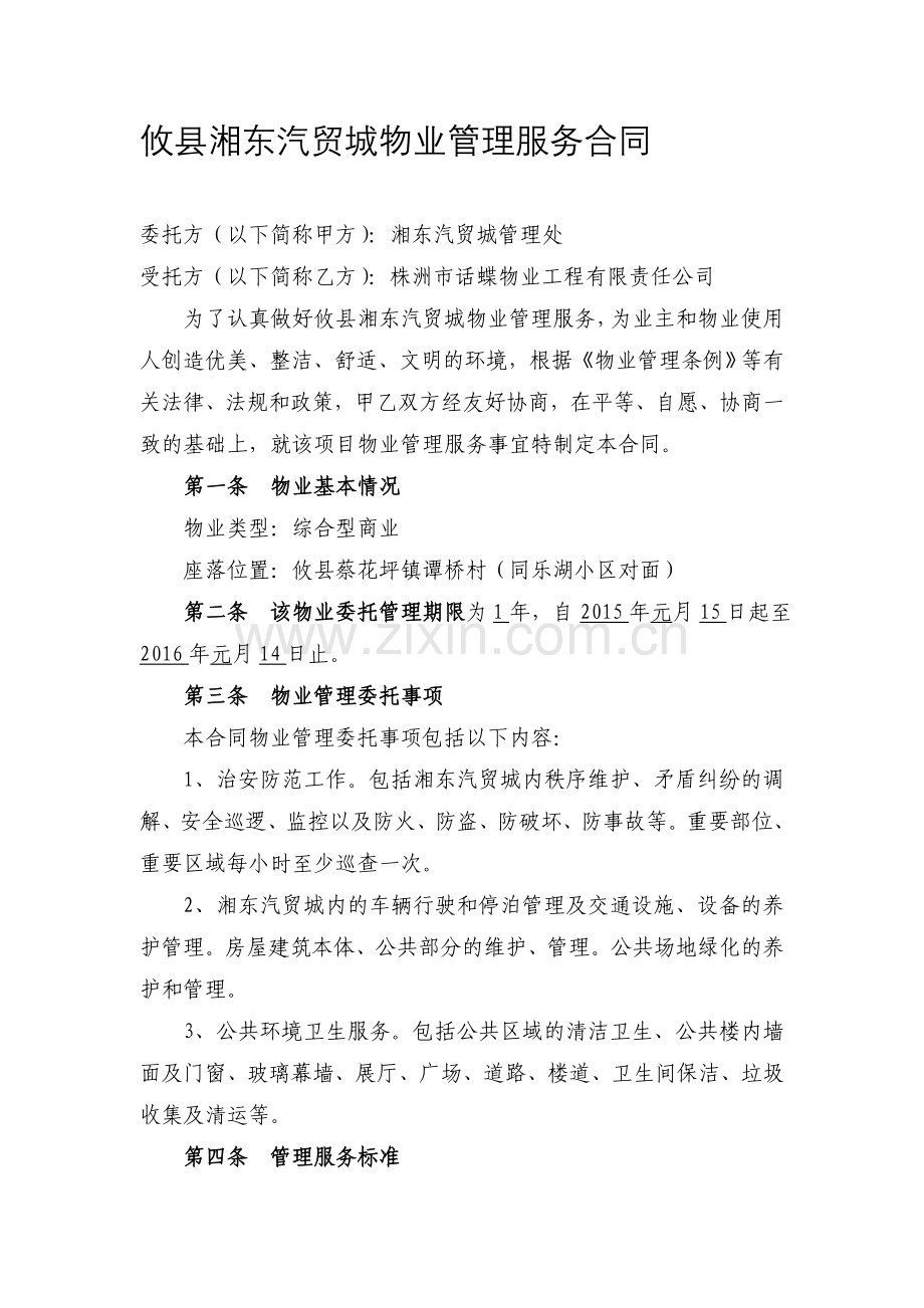 2015攸县湘东汽贸城物业管理服务合同.doc_第1页