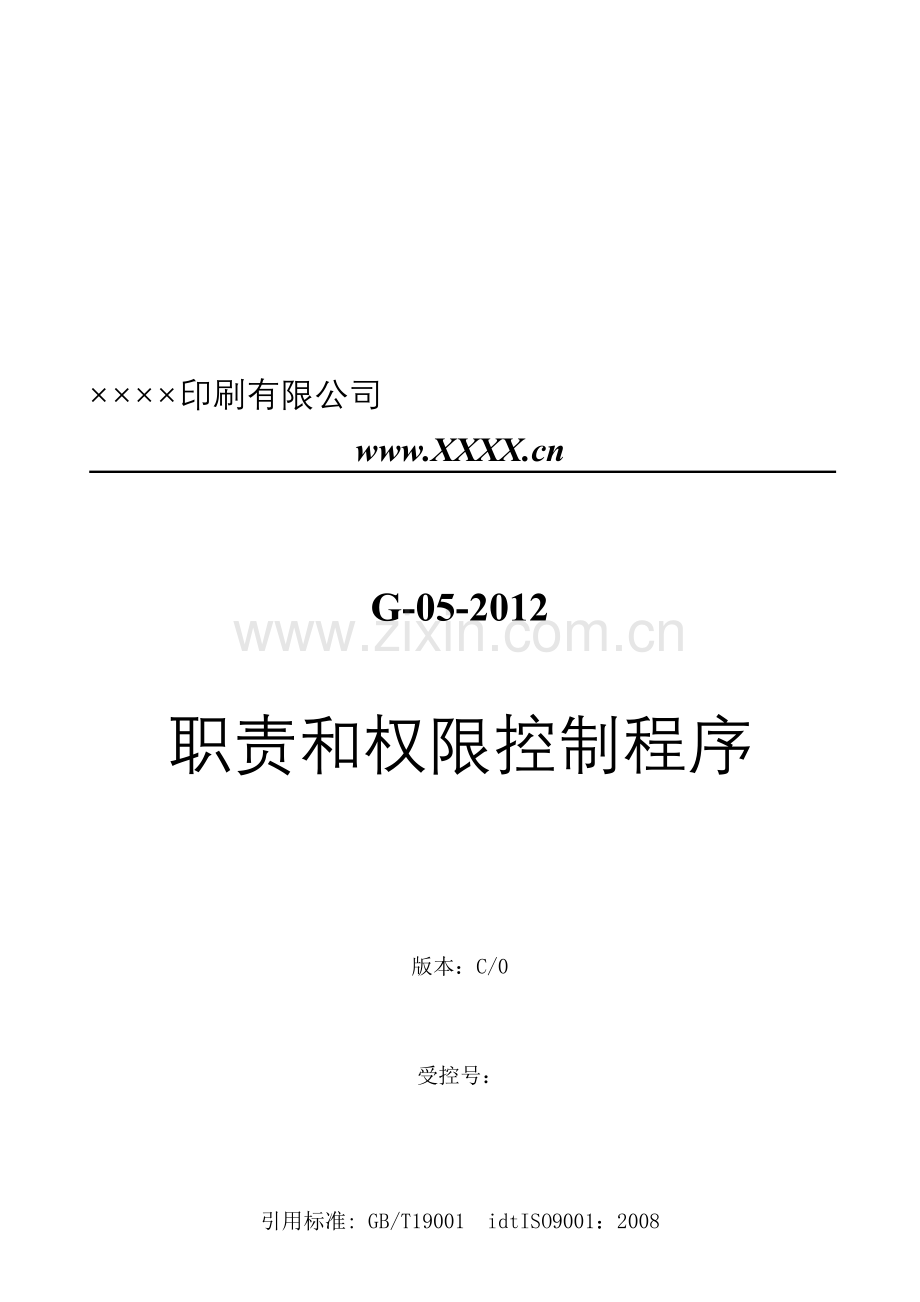 G-05-2012职责和权限控制程序.doc_第1页