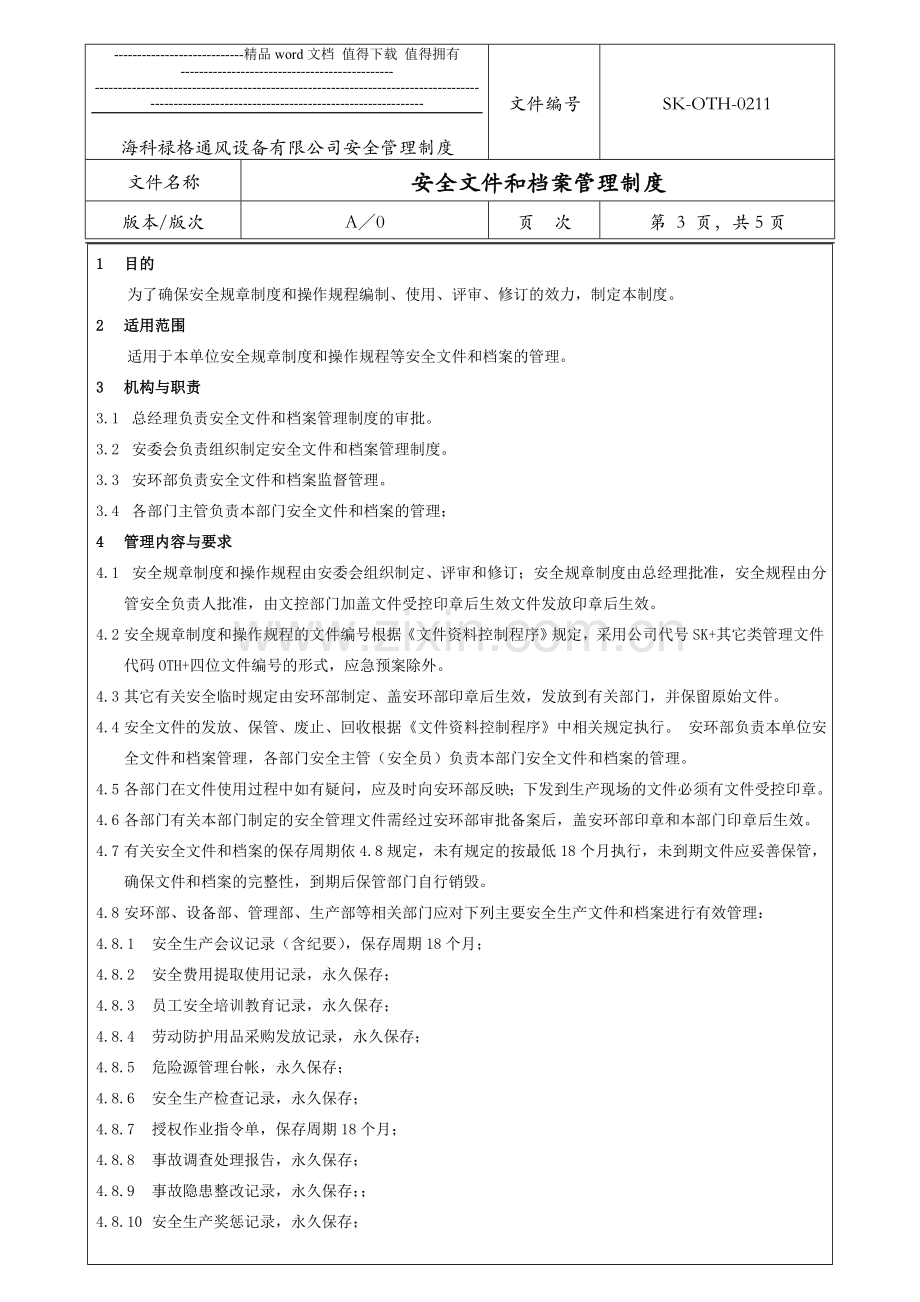 43-211安全文件和档案管理制度.doc_第3页