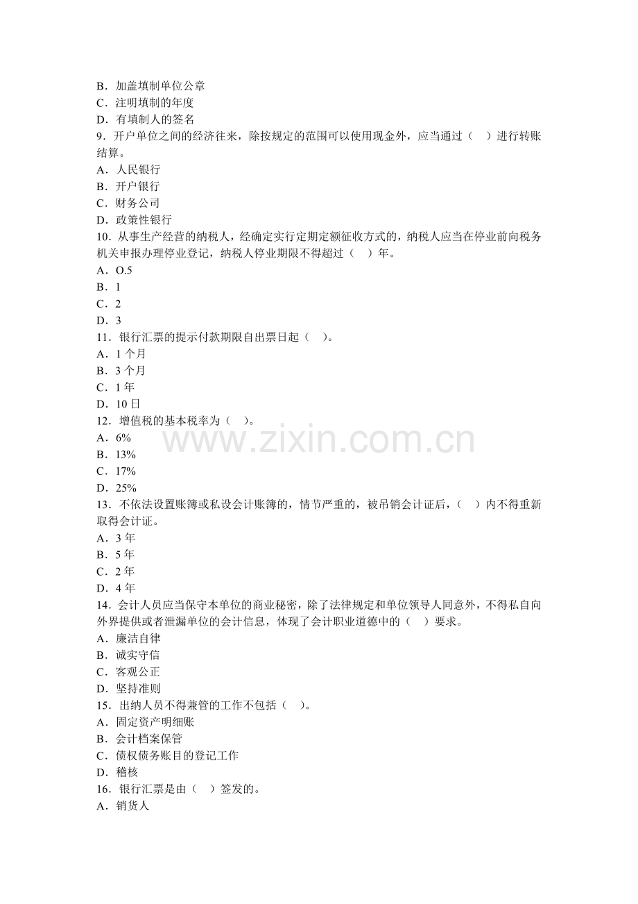 北京2013年会计从业考试《财经法规》全真卷第一套.doc_第2页