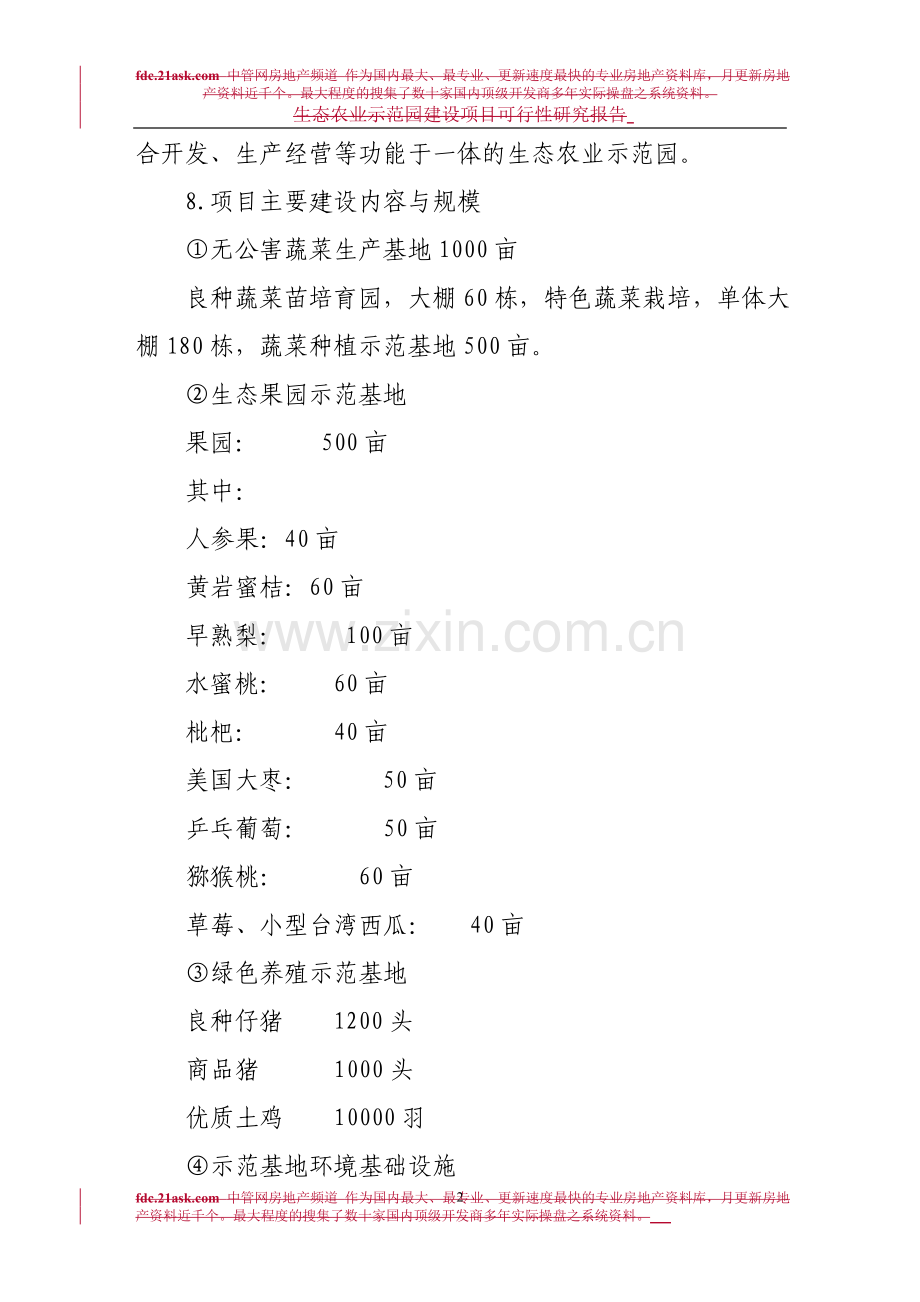 368841--江西省金韵生态农业示范园建设项目可行性研究报告--lijun1985.doc_第2页