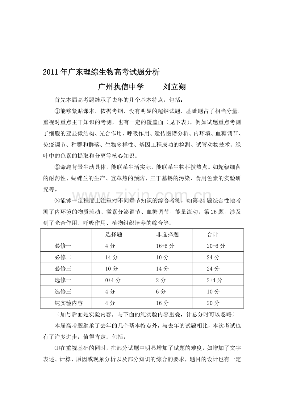 2011年广东理综生物高考试题分析.doc_第1页