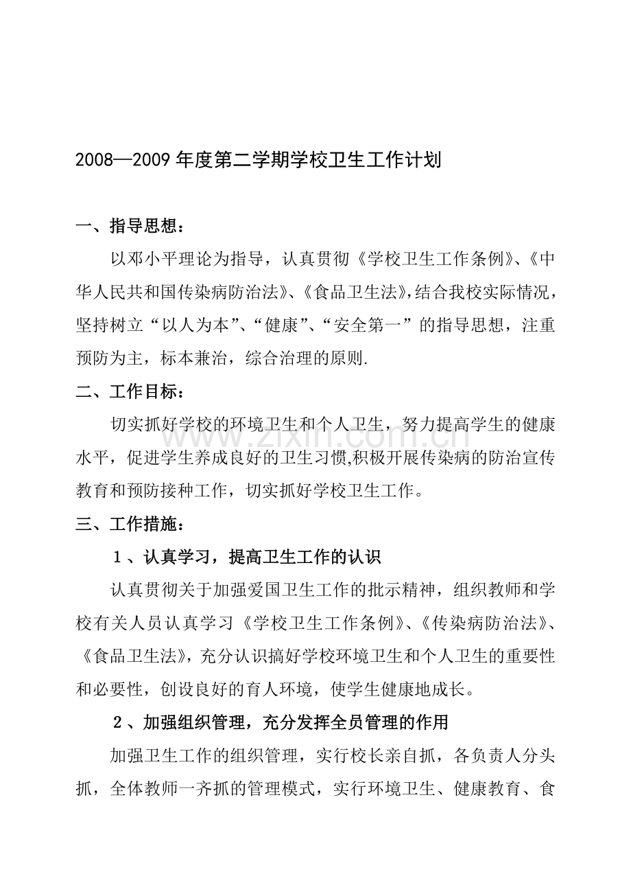 2008-2009年度第二学期学校卫生工作计划.doc_第1页