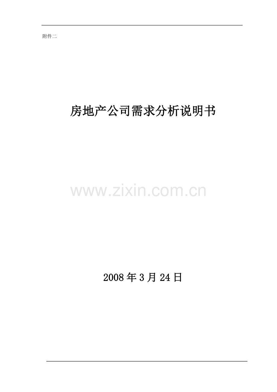 某大型房地产集团公司信息化规划及建设需求.doc_第1页