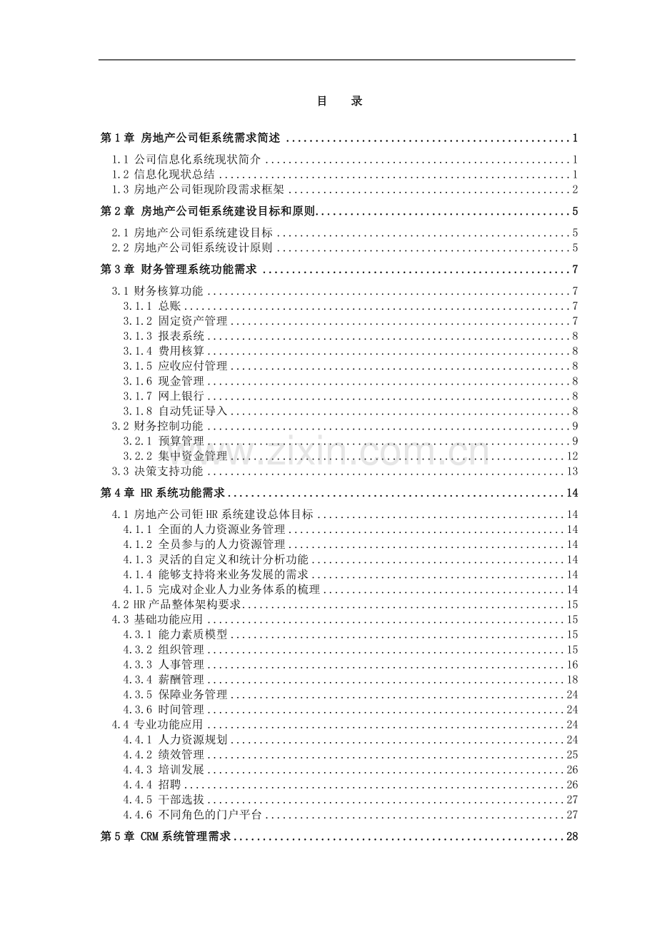 某大型房地产集团公司信息化规划及建设需求.doc_第2页