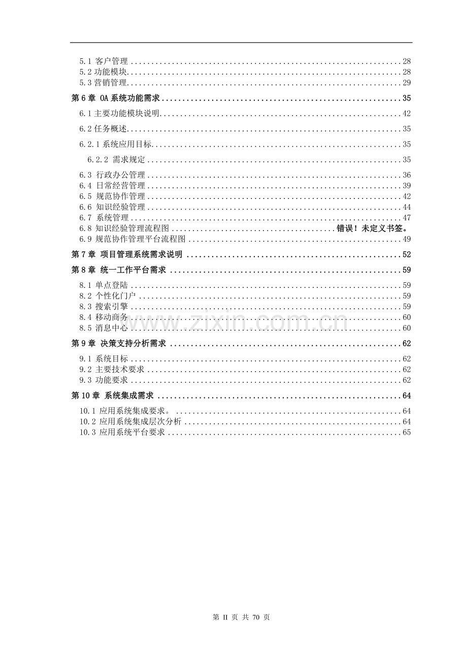 某大型房地产集团公司信息化规划及建设需求.doc_第3页