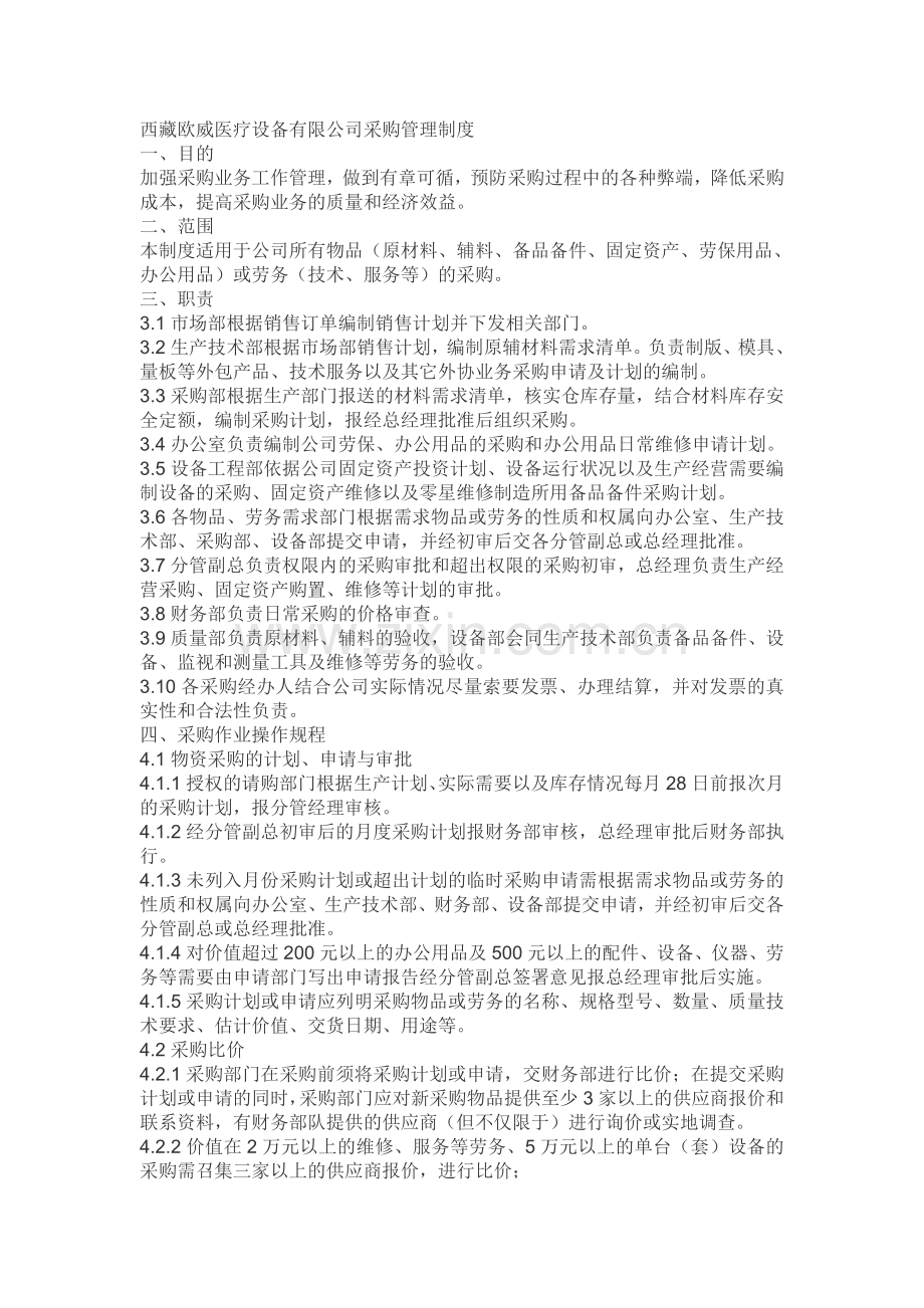 西藏欧威医疗设备有限公司采购管理制度.doc_第1页